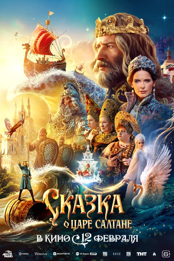 Сказка о царе Салтане - постер фильма